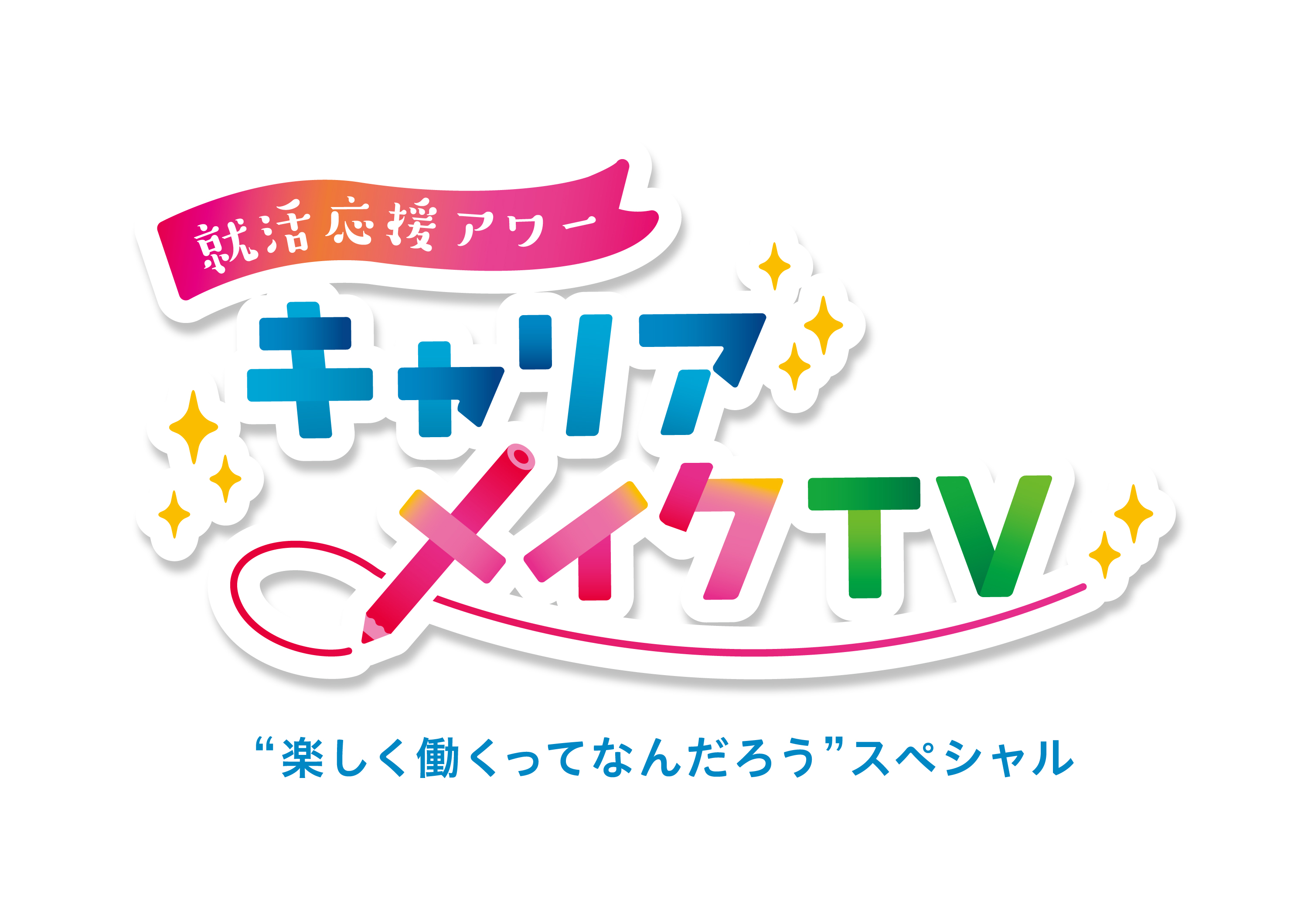 キャリアメイクＴＶ